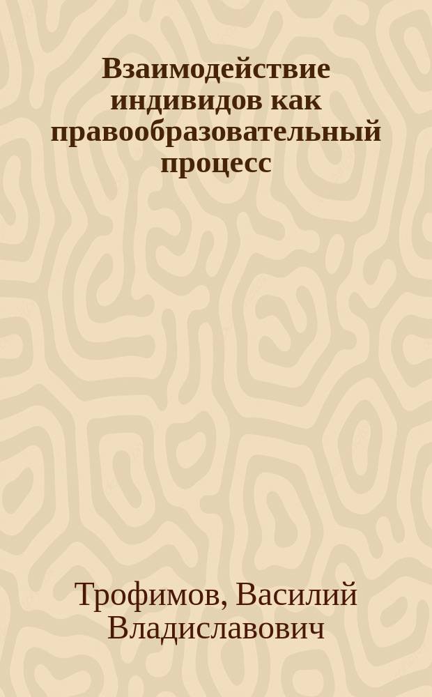Взаимодействие индивидов как правообразовательный процесс: общетеоретический аспект