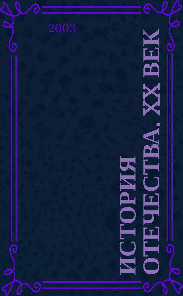 История Отечества. XX век : Учеб. для 9 кл. основной шк