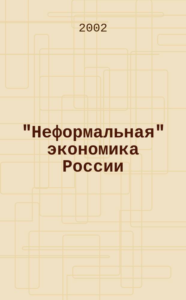 "Неформальная" экономика России: новая версия анализа