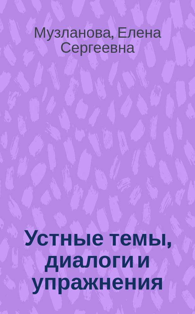 Устные темы, диалоги и упражнения : Учеб.-метод. пособие : 8 кл. : К учеб. "Англ. яз.: Учеб. для 8 кл. общеобразоват. учреждений / В. П. Кузовлев, Н. М. Лапа, Э. Ш. Перегудова и др. - 7-е изд. - М.: Просвещение, 2002."