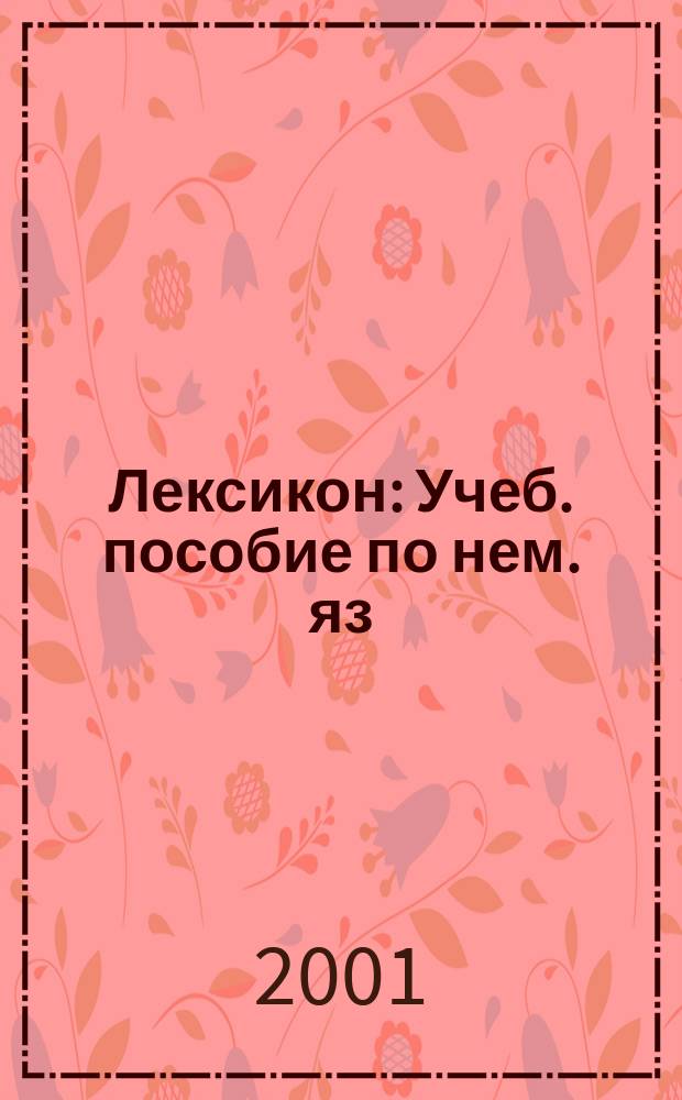 Лексикон : Учеб. пособие по нем. яз