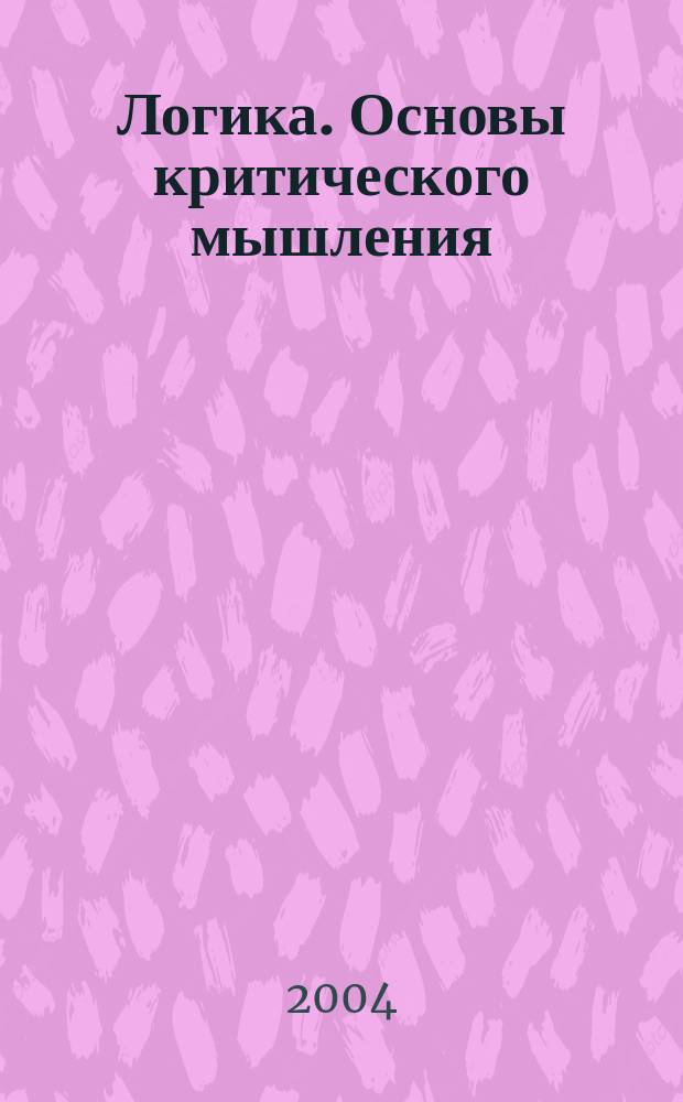 Логика. Основы критического мышления : Учеб. пособие