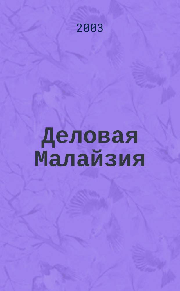 Деловая Малайзия : Экономика и связи с Россией ..