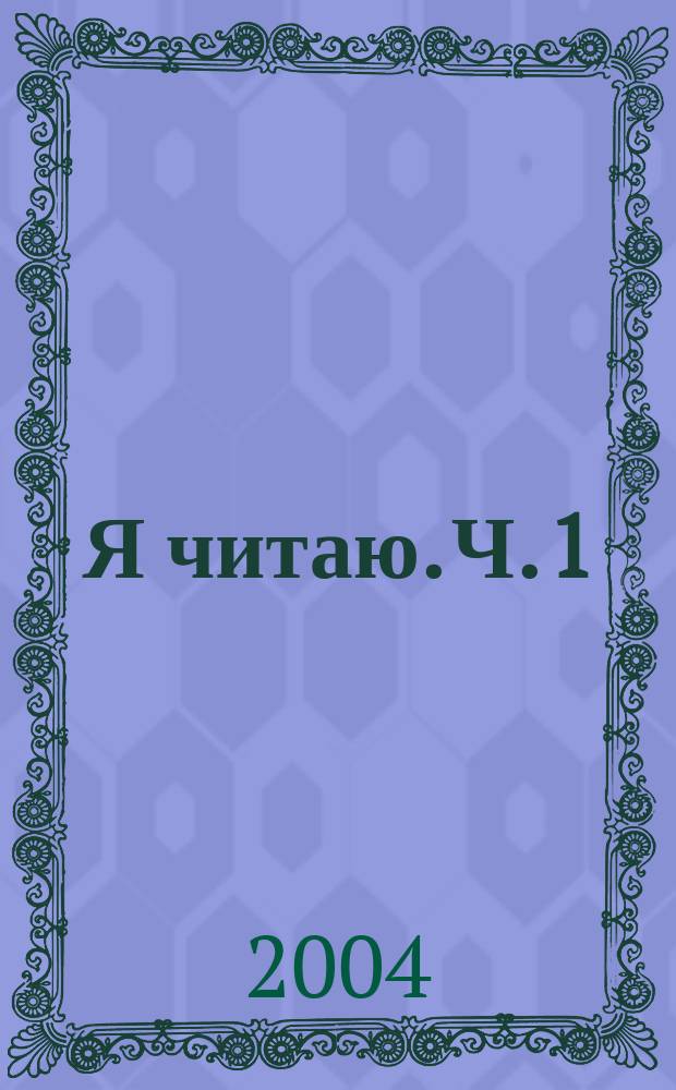 Я читаю. Ч. 1