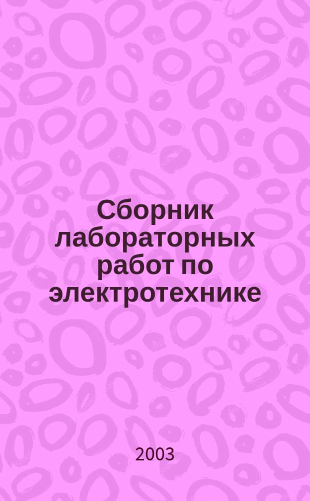 Сборник лабораторных работ по электротехнике