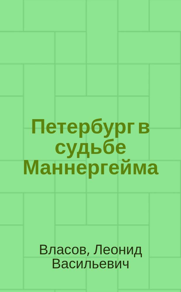 Петербург в судьбе Маннергейма = Pietari Mannerheimin kohtalossa