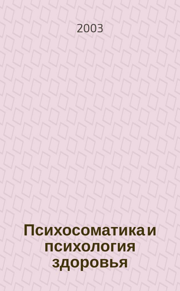 Психосоматика и психология здоровья : Учеб. пособие