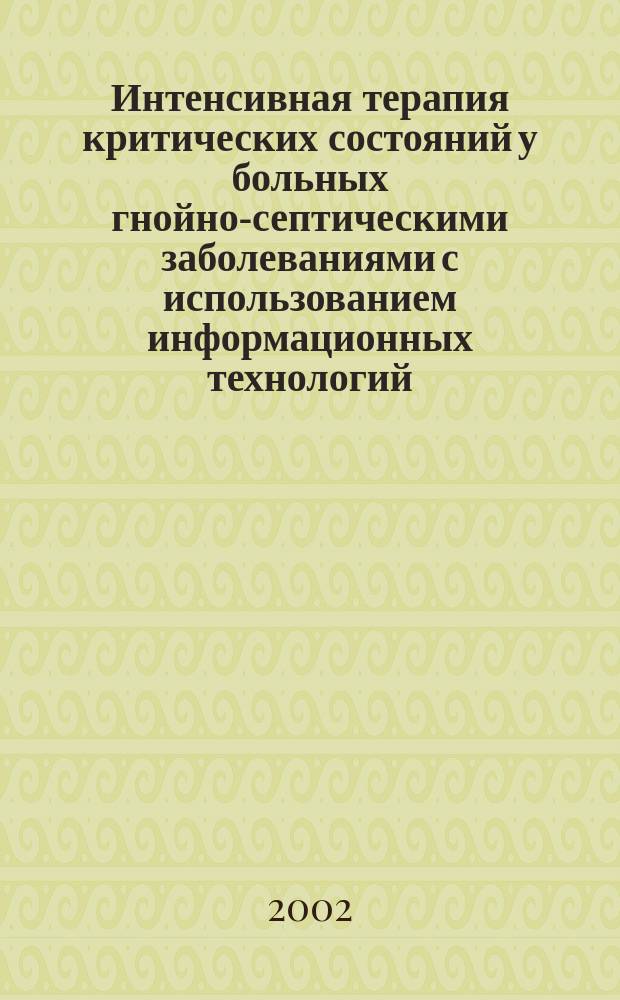 Интенсивная терапия критических состояний у больных гнойно-септическими заболеваниями с использованием информационных технологий : Автореф. дис. на соиск. учен. степ. д.м.н. : Спец. 14.00.37