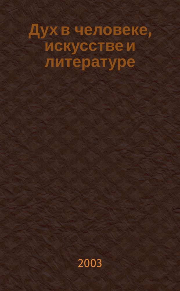 Дух в человеке, искусстве и литературе