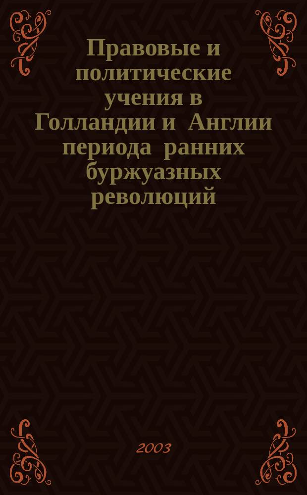 Правовые и политические учения в Голландии и Англии периода ранних буржуазных революций (Г. Гроций, Б. Спиноза, Т. Гоббс, Дж. Локк) : Учеб. пособие