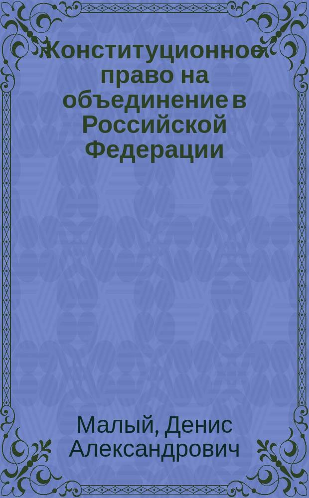 Конституционное право на объединение в Российской Федерации : Автореф. дис. на соиск. учен. степ. к.ю.н. : Спец. 12.00.02