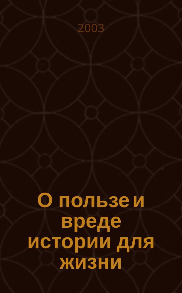 О пользе и вреде истории для жизни; Сумерки кумиров, или Как философствовать молотом; О философах; Об истине и лжи во вненравственном смысле: Пер. с нем. / Фридрих Ницше