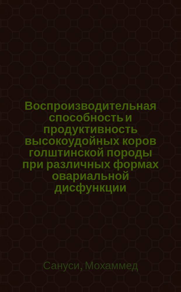 Воспроизводительная способность и продуктивность высокоудойных коров голштинской породы при различных формах овариальной дисфункции : Автореф. дис. на соиск. учен. степ. к.б.н. : Спец. 06.02.01
