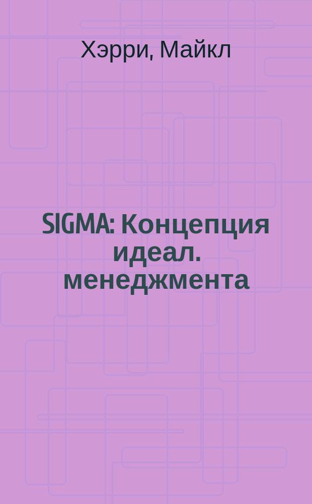 6 SIGMA : Концепция идеал. менеджмента