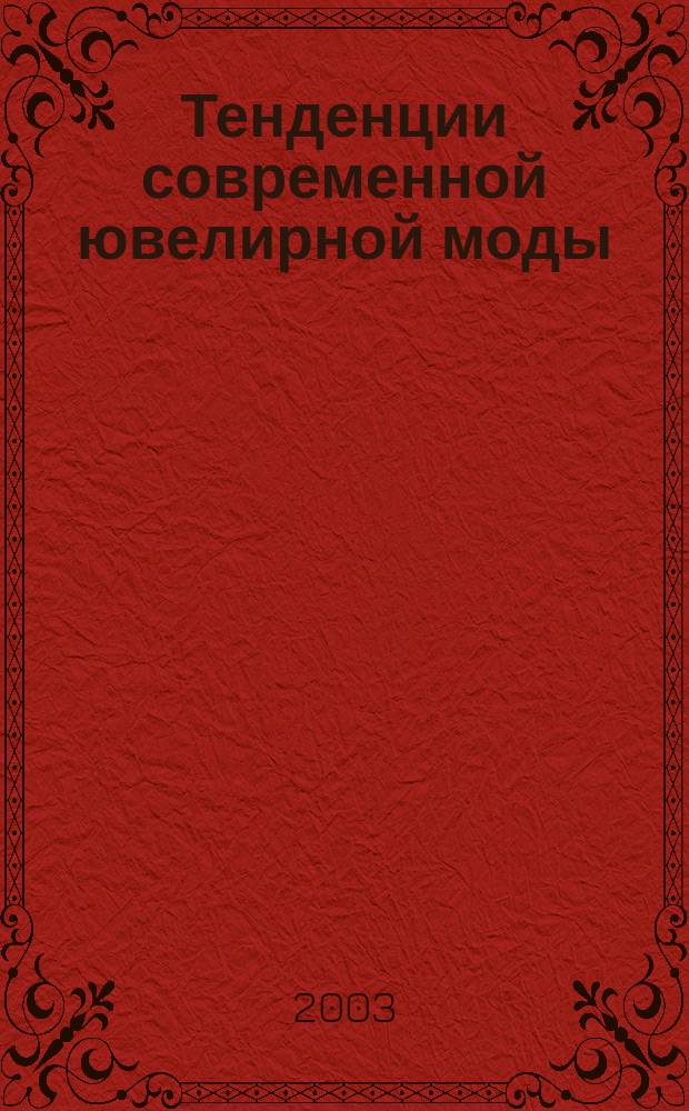 Тенденции современной ювелирной моды