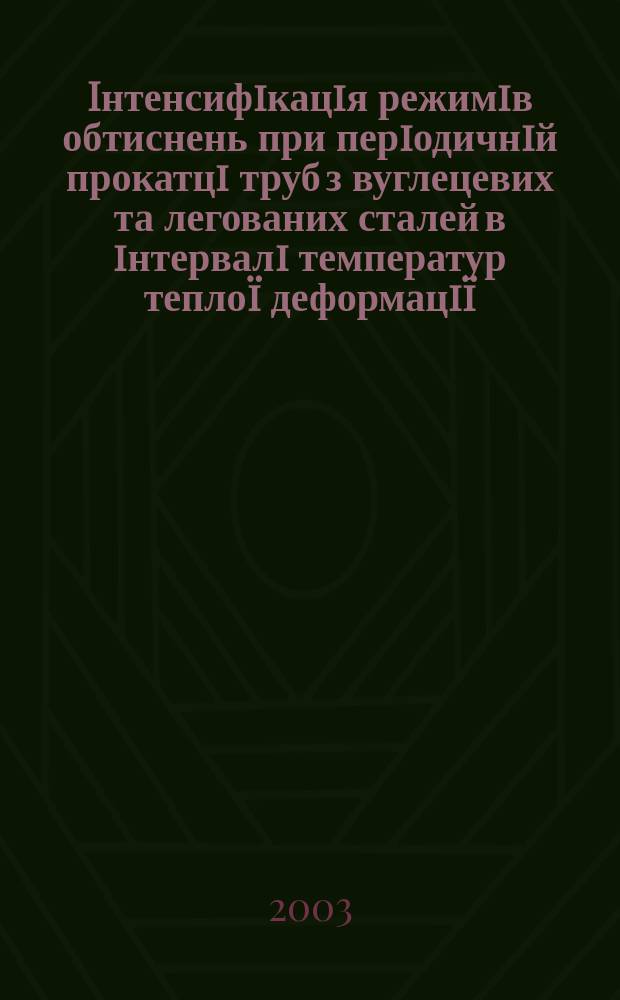 Iнтенсифiкацiя режимiв обтиснень при перiодичнiй прокатцi труб з вуглецевих та легованих сталей в iнтервалi температур теплоï деформацiï : Автореф. дис. на соиск. учен. степ. к.т.н. : Спец. 05.03.05