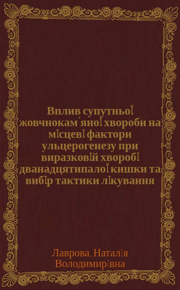 Вплив супутньоï жовчнокам'яноï хвороби на мiсцевi фактори ульцерогенезу при виразковiй хворобi дванадцятипалоï кишки та вибiр тактики лiкування : Автореф. дис. на соиск. учен. степ. к.м.н. : Спец. 14.01.02