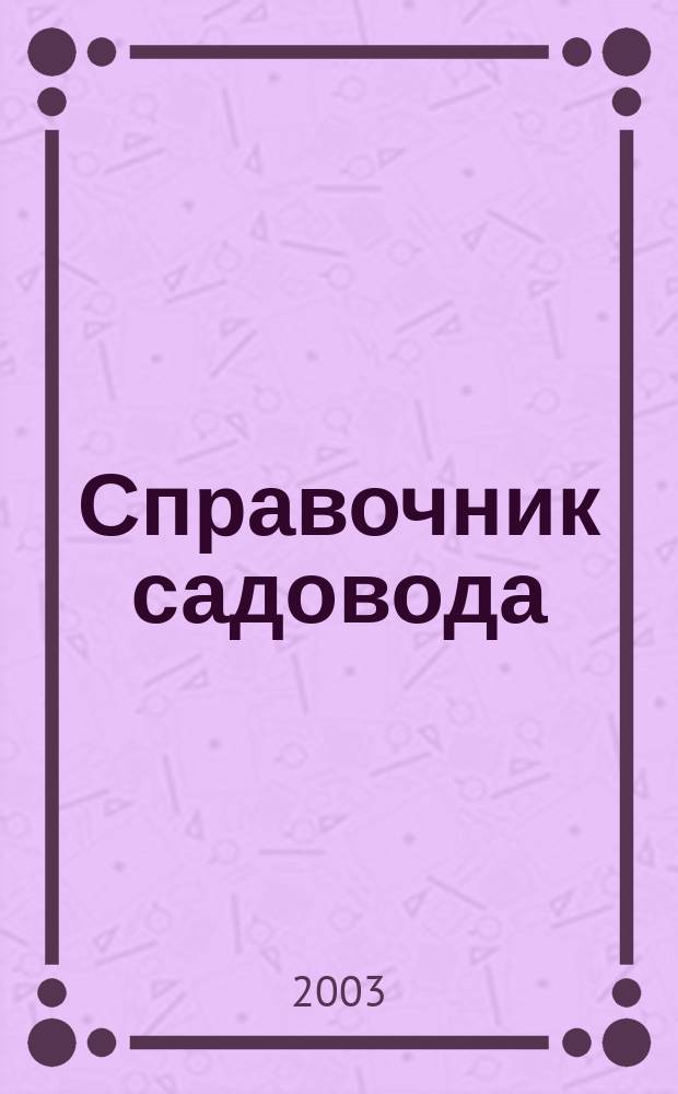 Справочник садовода