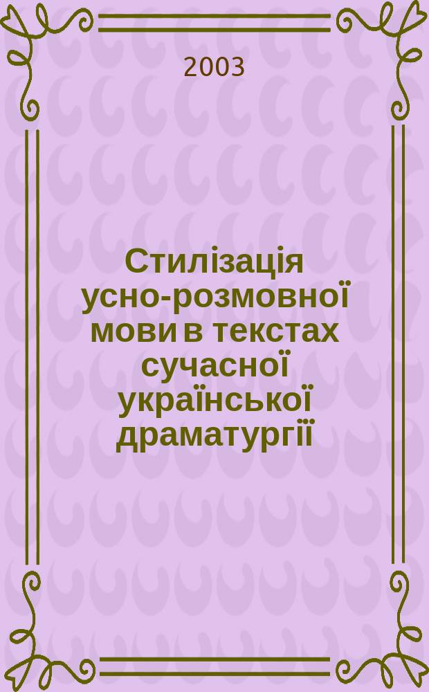 Стилiзацiя усно-розмовно&iuml; мови в текстах сучасно&iuml; укра&iuml;нсько&iuml; драматургi&iuml; : Автореф. дис. на соиск. учен. степ. к.филол.н. : Спец. 10.02.01