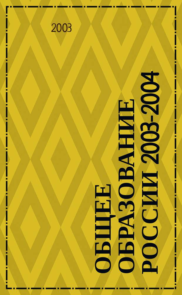 Общее образование России 2003-2004 : Сб. нормат. документов : В 2 ч.