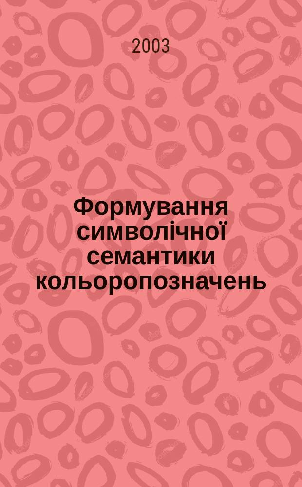 Формування символiчноï семантики кольоропозначень: культурологiчний аспект : Автореф. дис. на соиск. учен. степ. к.филол.н. : Спец. 10.02.15