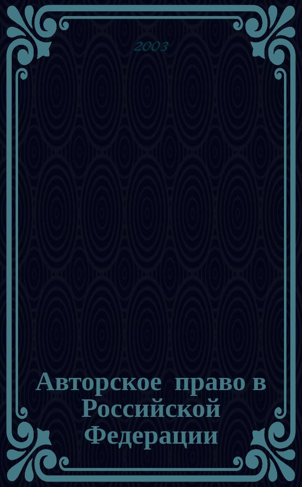 Авторское право в Российской Федерации : Сб. нормат. док