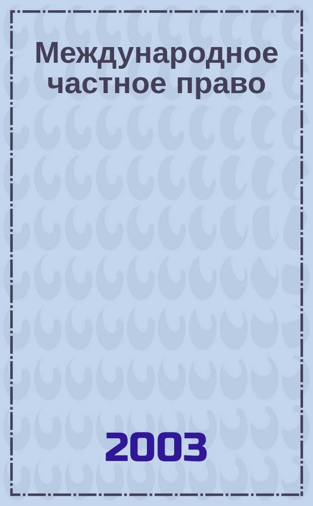 Международное частное право : Крат. курс для студентов высш. и сред. учеб. заведений, обучающихся по спец. "Юриспруденция"