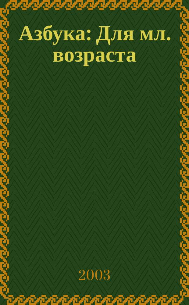 Азбука : Для мл. возраста