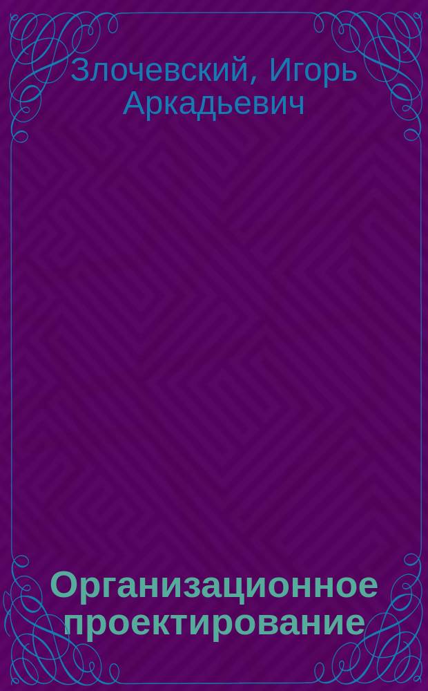 Организационное проектирование : Учеб. пособие