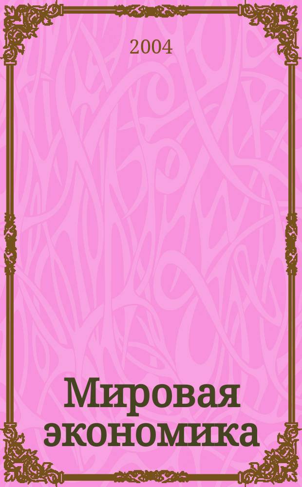 Мировая экономика : Учеб. пособие : Для студентов, обучающихся по спец.: "Финансы и кредит", "Бух. учет, анализ и аудит", "Мировая экономика"