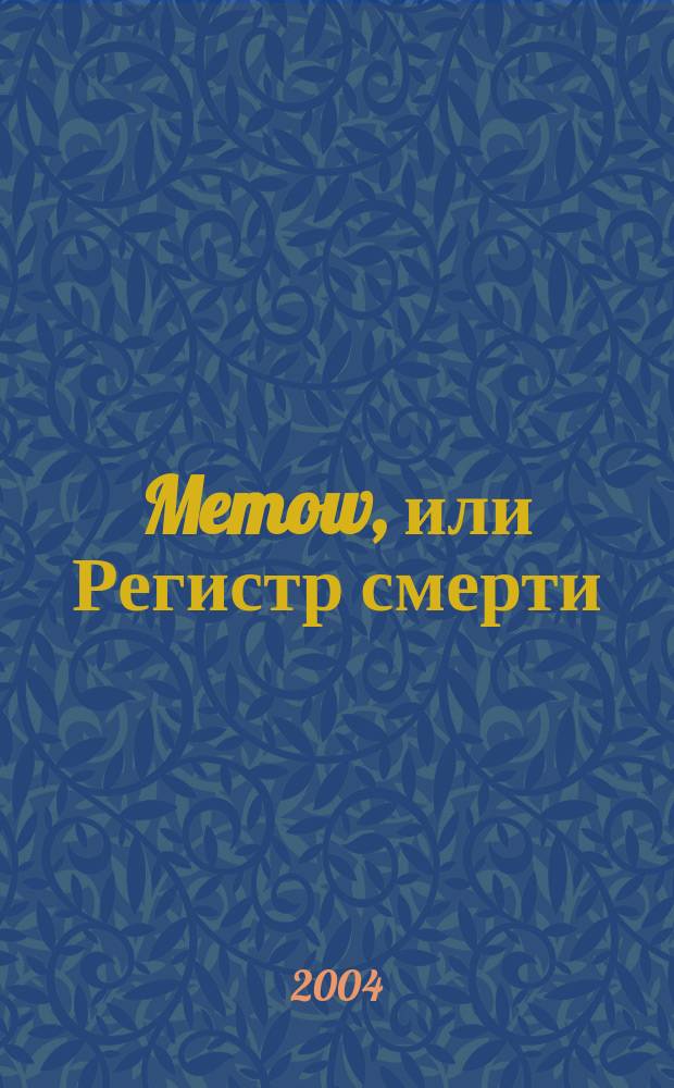 Memow, или Регистр смерти : Роман