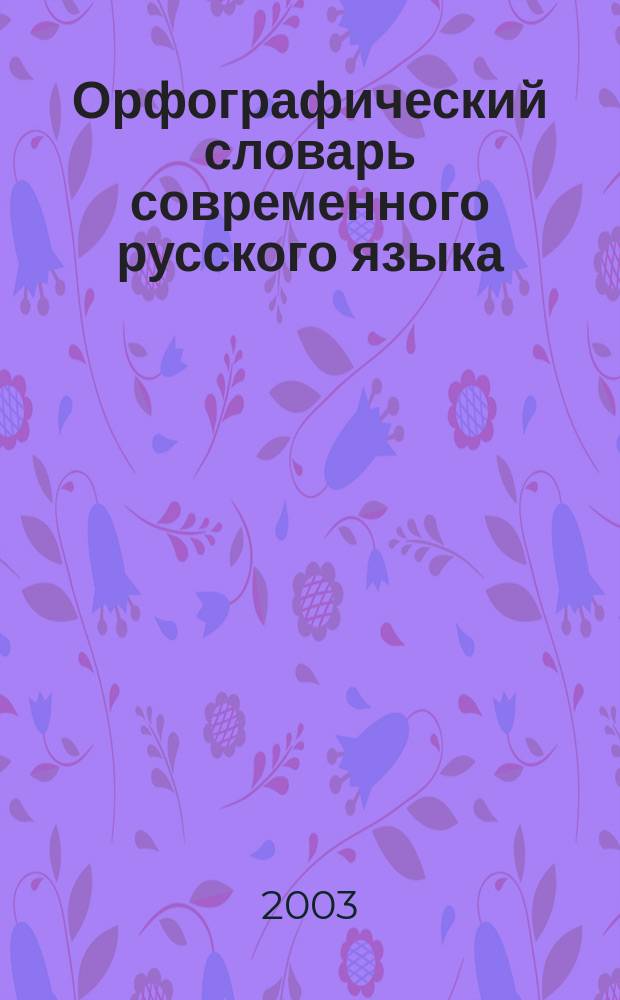 Орфографический словарь современного русского языка : 60 000 слов