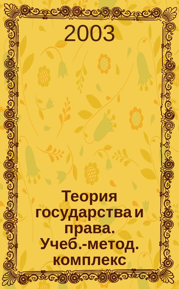 Теория государства и права. Учеб.-метод. комплекс