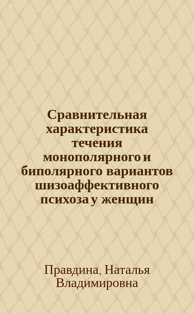 Сравнительная характеристика течения монополярного и биполярного вариантов шизоаффективного психоза у женщин (клинико-катамнестическое исследование) : Автореф. дис. на соиск. учен. степ. к.м.н. : Спец. 14.00.18
