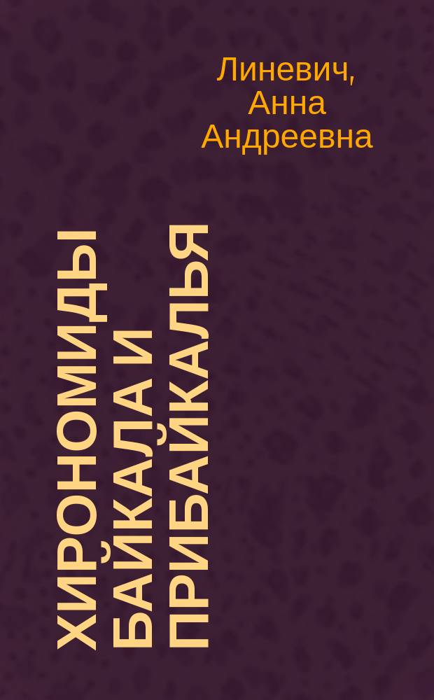 Хирономиды Байкала и Прибайкалья = Chironomids of Baikal and Pribaikalye : Podonominae, Tanypodinae, Diamesinae, Prodiamesinae, Orthocladiinae : Аннот. список видов и форм