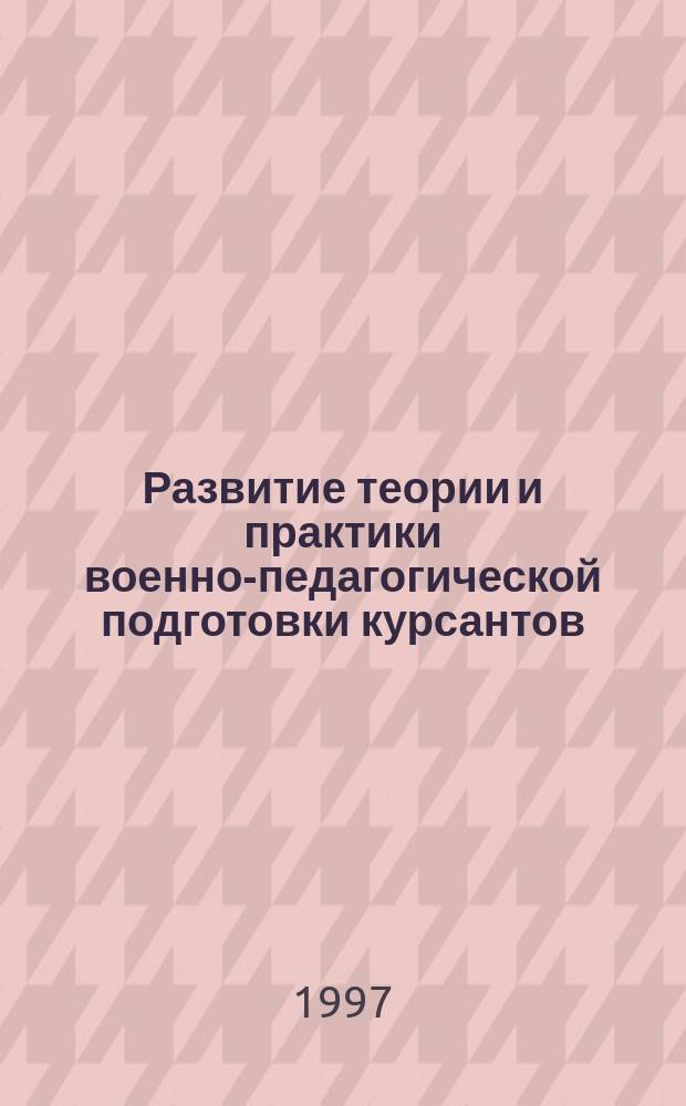 Развитие теории и практики военно-педагогической подготовки курсантов (слушателей) ВУЗов : Автореф. дис. на соиск. учен. степ. д.п.н. : Спец. 13.00.01