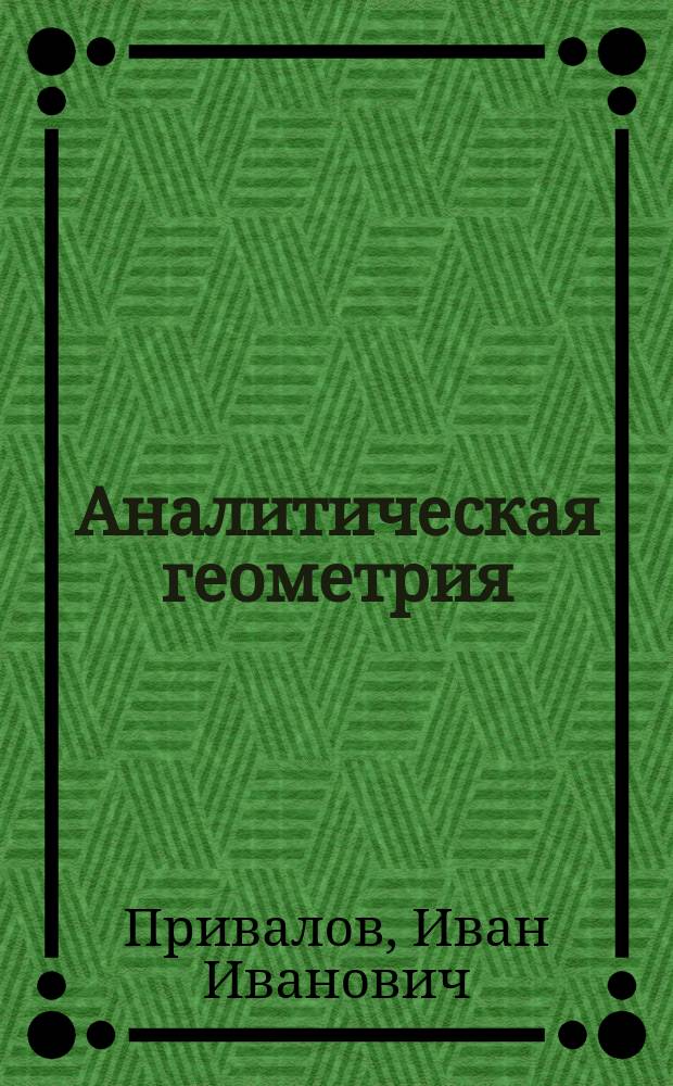 Аналитическая геометрия : Учеб
