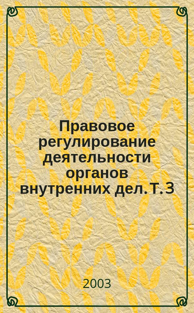 Правовое регулирование деятельности органов внутренних дел. Т. 3