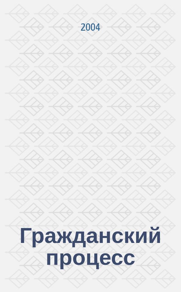 Гражданский процесс : Учеб. для студентов вузов, обучающихся по спец. "Юриспруденция"