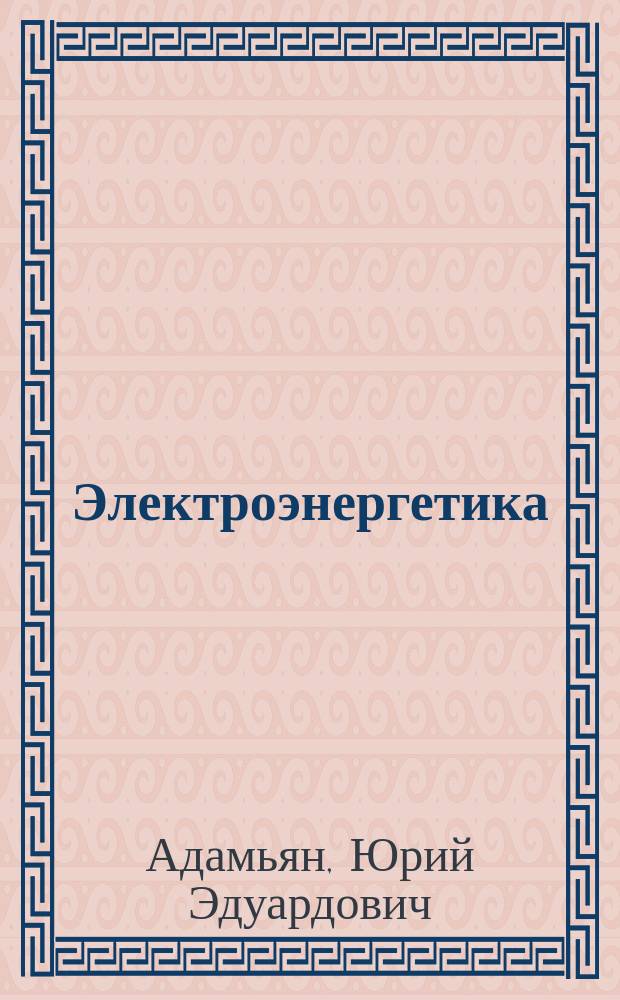 Электроэнергетика : Испытат. и электрофиз. установки высокого напряжения : Учеб. пособие