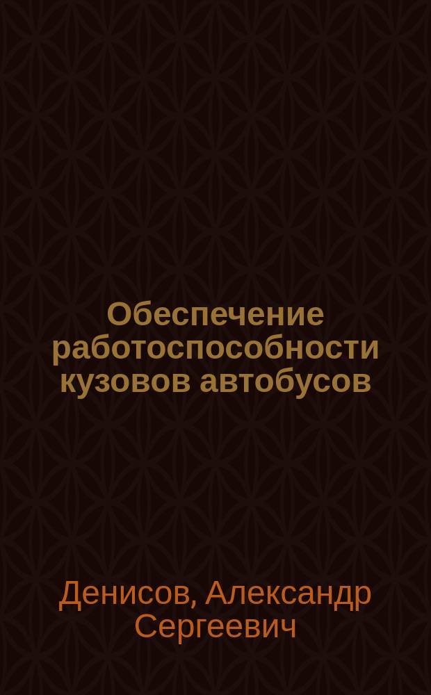 Обеспечение работоспособности кузовов автобусов