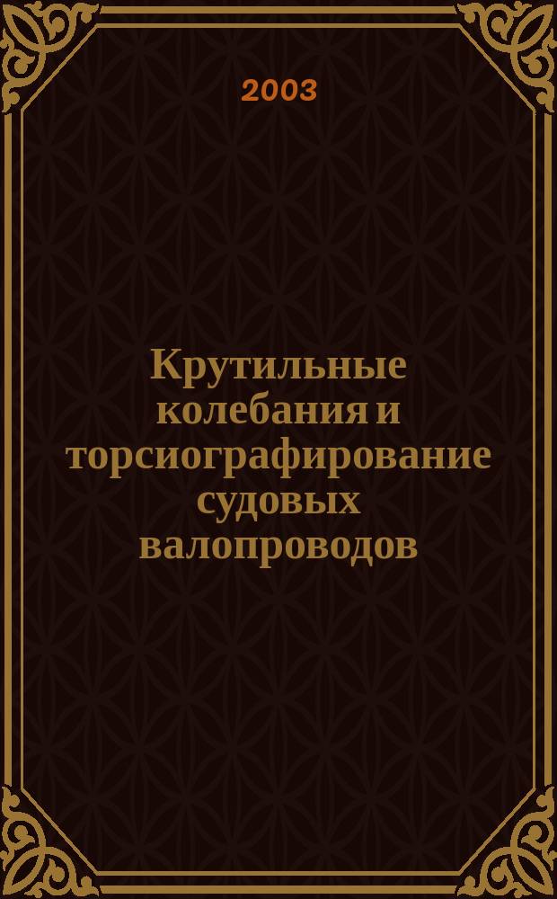 Крутильные колебания и торсиографирование судовых валопроводов : Конспект лекций