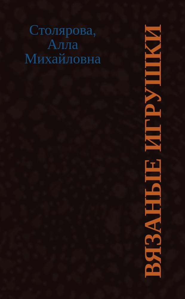 Вязаные игрушки : Мягкие игрушки, связ. на спицах