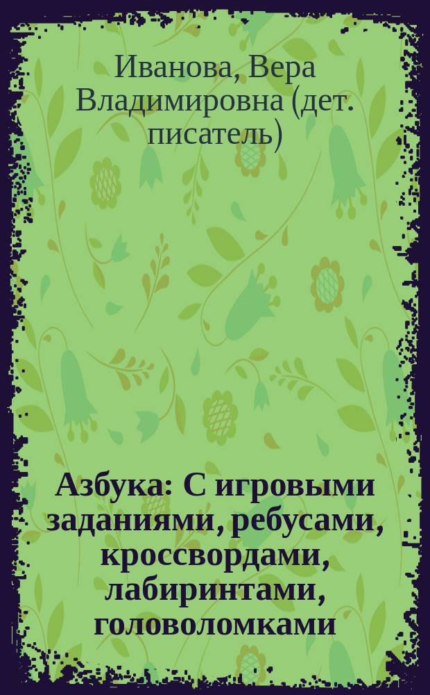Азбука : С игровыми заданиями, ребусами, кроссвордами, лабиринтами, головоломками : Для дошк. возраста