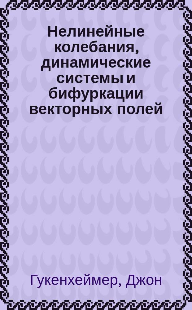 Нелинейные колебания, динамические системы и бифуркации векторных полей