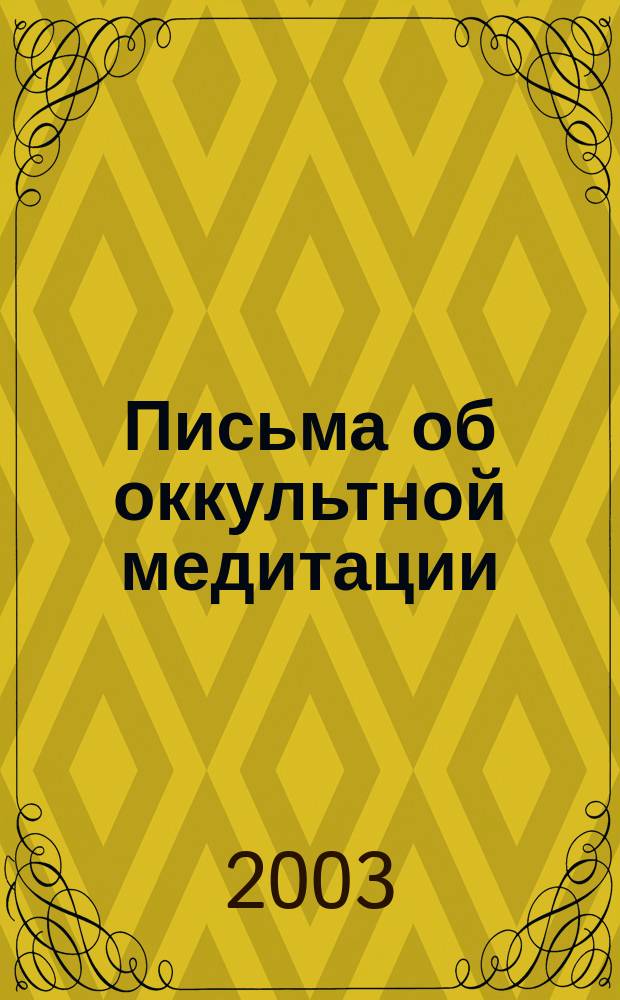 Письма об оккультной медитации : Получены и отредактированы Алисой А. Бейли : Пер.