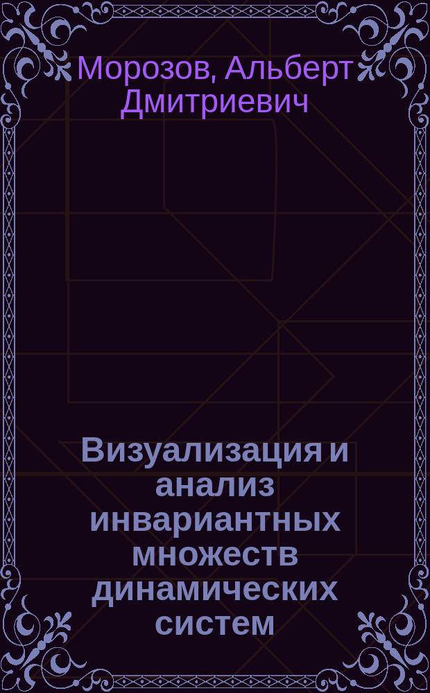 Визуализация и анализ инвариантных множеств динамических систем