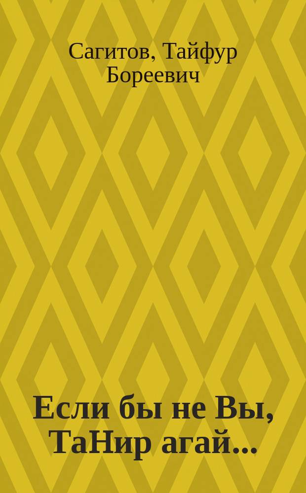 Если бы не Вы, Таhир агай... : Очерк : К 80-летию Т.И. Ахунзянова