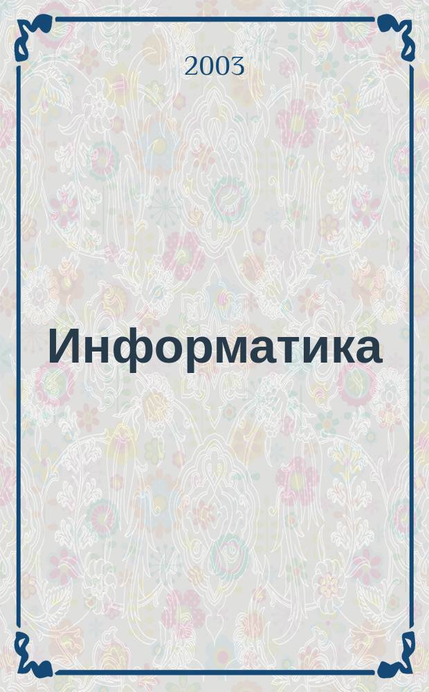 Информатика : Учеб. пособие