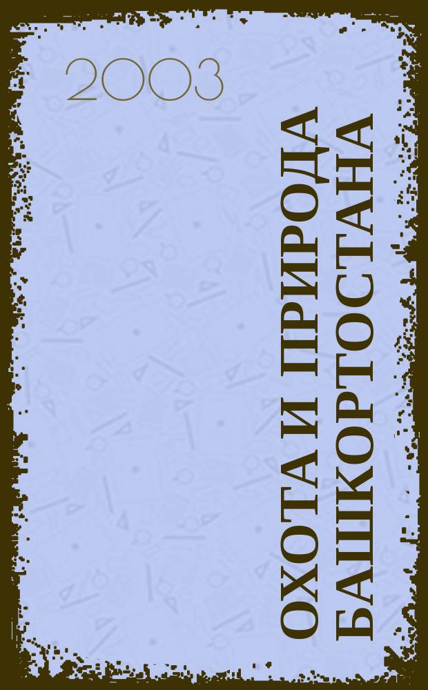 Охота и природа Башкортостана : Выст., Уфа, 15 дек. 2003-15 янв. 2004 г. : Кат